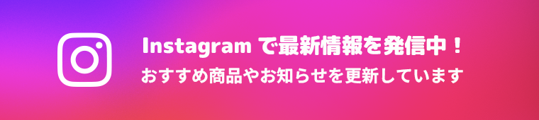 Instagramで最新情報を発信中