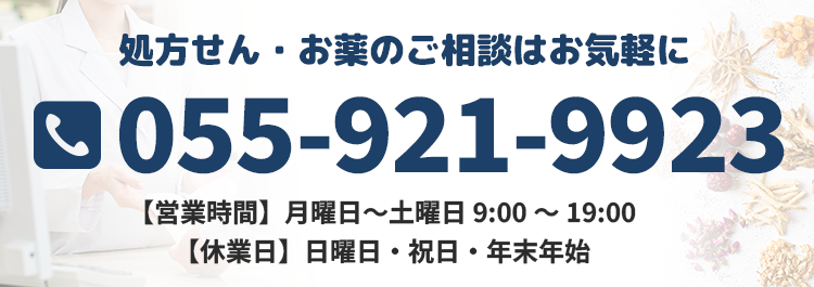 【電話番号】055-921-9923 【営業時間】月曜日～土曜日 9:00～19:00 【定休日】日曜日・祝日・年末年始