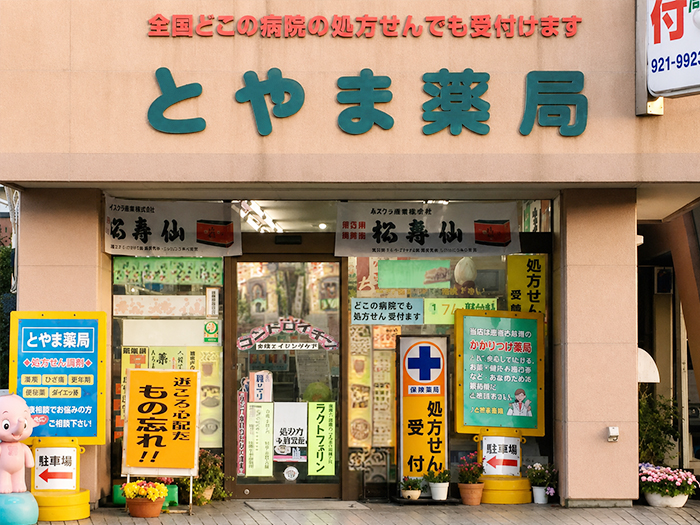 一人ひとりに合ったお薬選びをサポートするとやま薬局