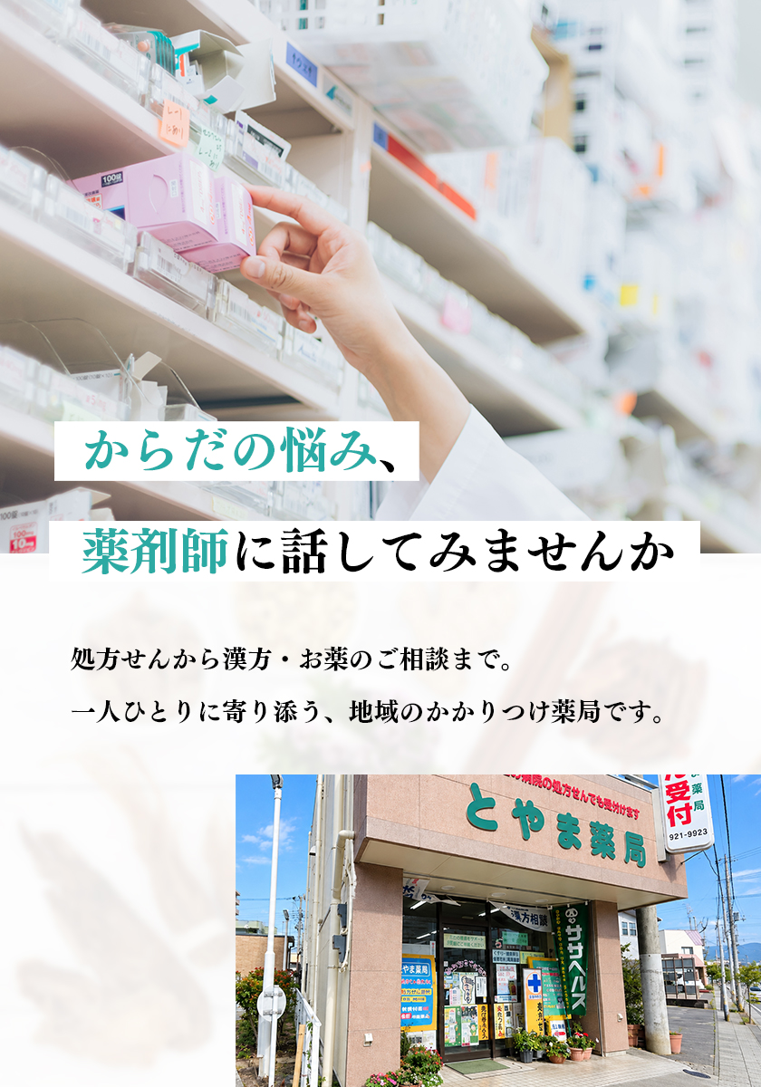 からだの悩み、薬剤師に話してみませんか 処方せんから漢方・お薬のご相談まで。 一人ひとりに寄り添う、地域のかかりつけ薬局です。